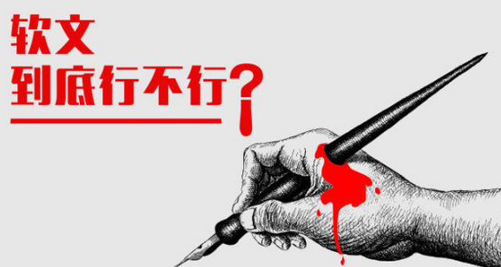 軟文營銷到底行還是不行？