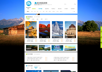 趣歐洲旅游網網站設計案例